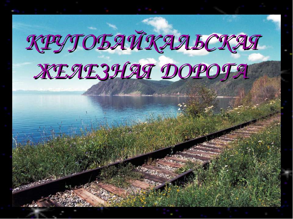 Кругобайкальская железная дорога - Скачать презентации бесплатно ☑ Презентации по предметам на gdz-books.ru
