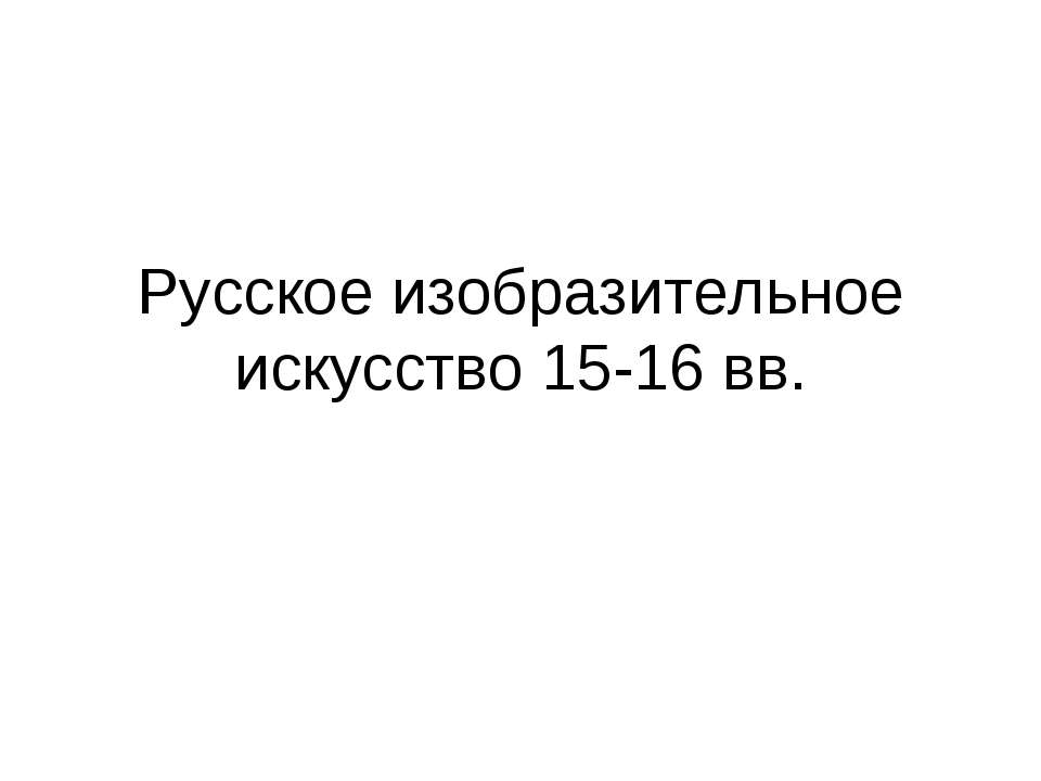 Русское изобразительное искусство 15-16 вв  - Скачать презентации бесплатно | Читать или скачать учебники для школы онлайн бесплатно ☑ Школьные учебники school-textbook.com