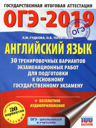 ОГЭ 2019. Английский язык. 30 тренировочных вариантов экзаменационных работ - Гудкова Л.М., Терентьева О.В.  - Скачать презентации бесплатно | Читать или скачать учебники для школы онлайн бесплатно ☑ Школьные учебники school-textbook.com