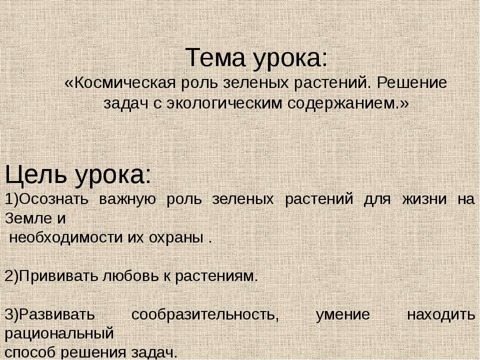 Космическая роль зеленых растений. Решение задач с экологическим содержанием  - Скачать презентации бесплатно | Читать или скачать учебники для школы онлайн бесплатно ☑ Школьные учебники school-textbook.com