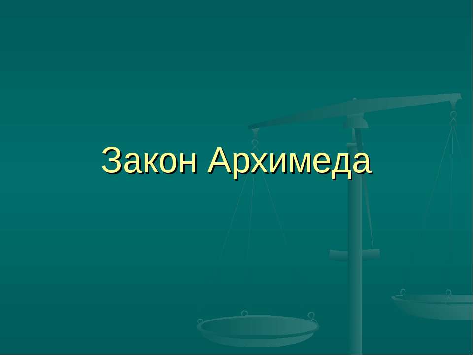 Закон Архимеда - Скачать презентации бесплатно ☑ Презентации по предметам на gdz-books.ru