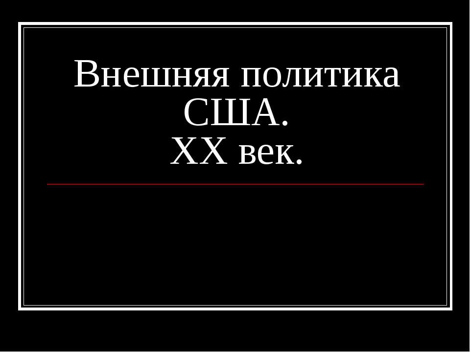Внешняя политика США. XX век  - Скачать презентации бесплатно | Читать или скачать учебники для школы онлайн бесплатно ☑ Школьные учебники school-textbook.com