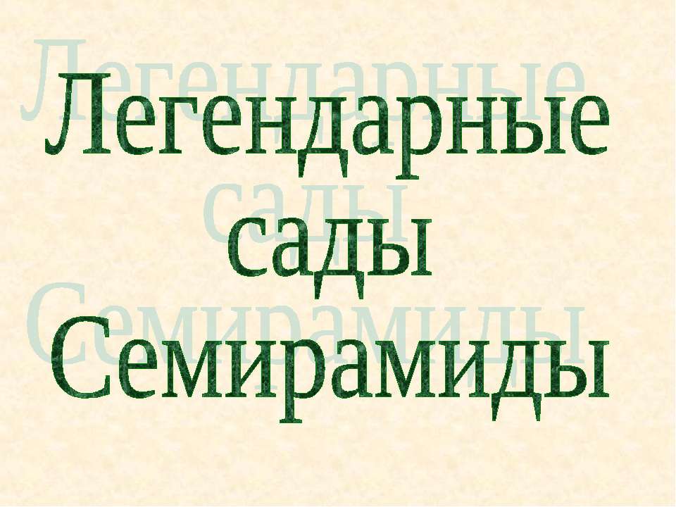 Легендарные сады Семирамиды - Скачать презентации бесплатно ☑ Презентации по предметам на gdz-books.ru