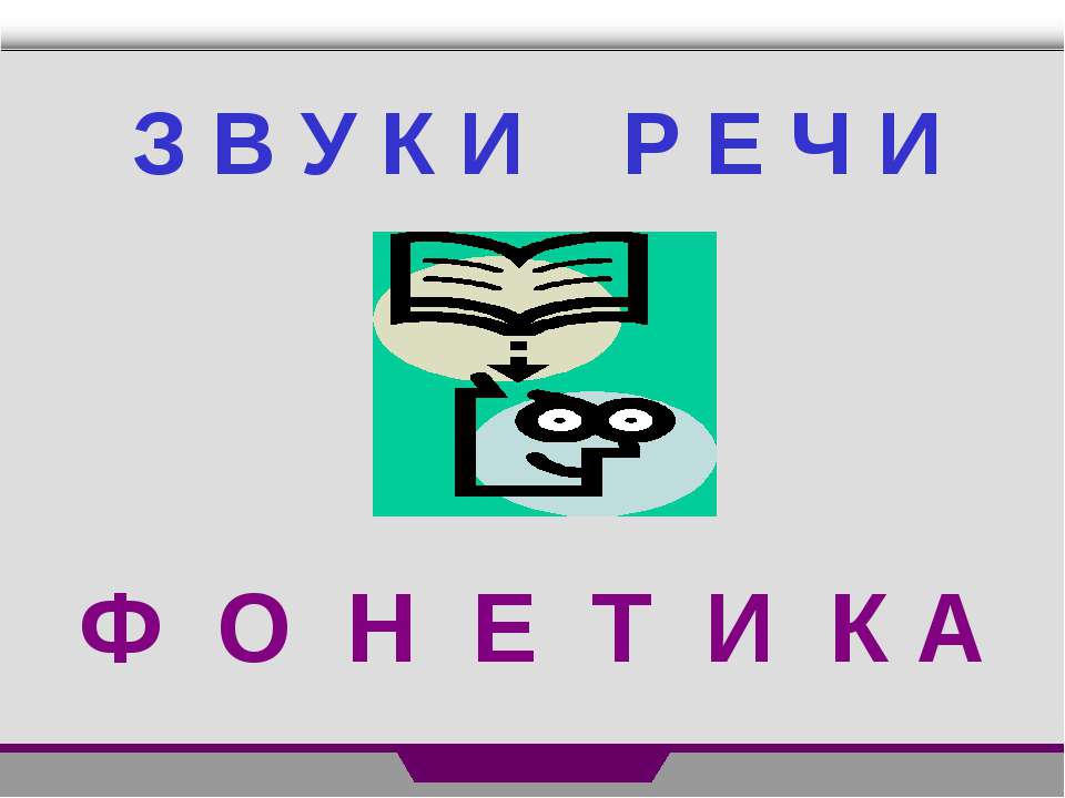 Звуки и речи. Фонетика  - Скачать презентации бесплатно | Читать или скачать учебники для школы онлайн бесплатно ☑ Школьные учебники school-textbook.com