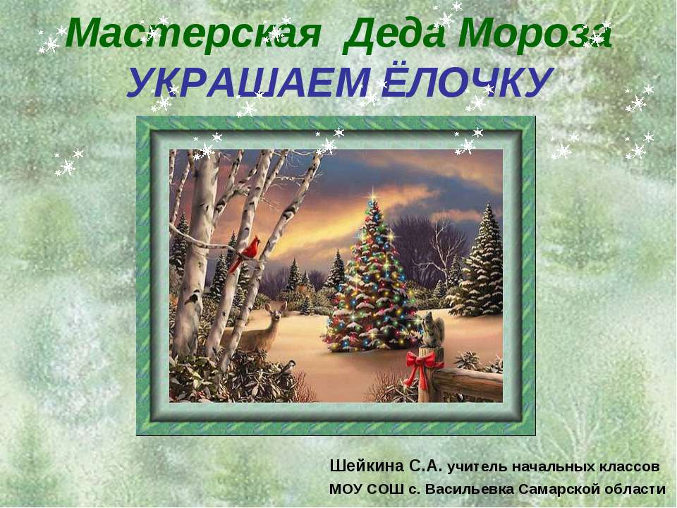 Мастерская Деда Мороза украшаем ёлочку  - Скачать презентации бесплатно | Читать или скачать учебники для школы онлайн бесплатно ☑ Школьные учебники school-textbook.com