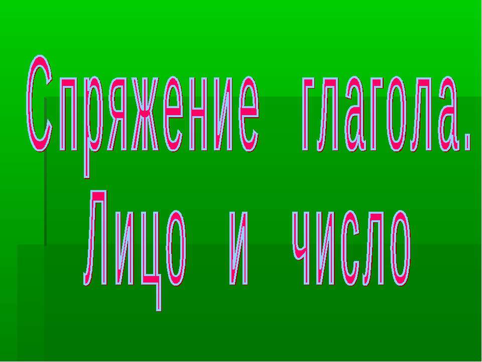 Спряжение глагола. Лицо и число  - Скачать презентации бесплатно | Читать или скачать учебники для школы онлайн бесплатно ☑ Школьные учебники school-textbook.com