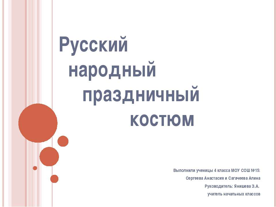 Русский народный костюм - Скачать презентации бесплатно ☑ Презентации по предметам на gdz-books.ru