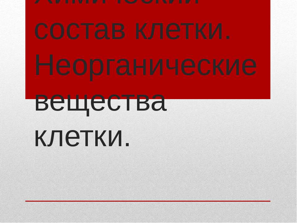 Химический состав клетки. Неорганические вещества клетки - Скачать презентации бесплатно ☑ Презентации по предметам на gdz-books.ru