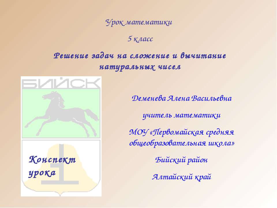 Решение задач на сложение и вычитание натуральных чисел - Скачать презентации бесплатно ☑ Презентации по предметам на gdz-books.ru