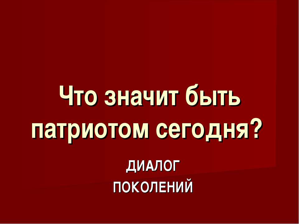 Что значит быть патриотом сегодня?  - Скачать презентации бесплатно | Читать или скачать учебники для школы онлайн бесплатно ☑ Школьные учебники school-textbook.com