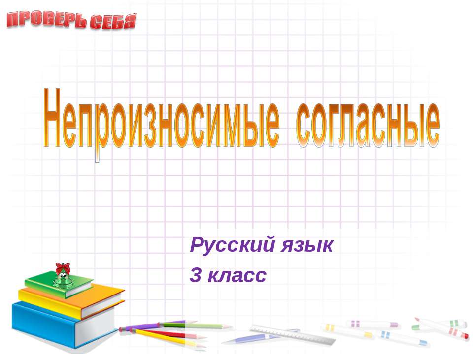 Непроизносимые согласные (3 класс)  - Скачать презентации бесплатно | Читать или скачать учебники для школы онлайн бесплатно ☑ Школьные учебники school-textbook.com