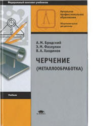 Черчение (металлообработка) - Бродский А.М., Фазлулин Э.М. и др.  - Скачать презентации бесплатно | Читать или скачать учебники для школы онлайн бесплатно ☑ Школьные учебники school-textbook.com
