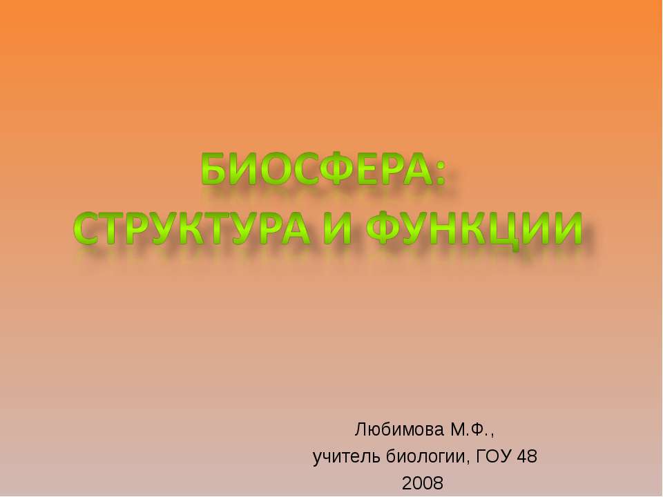 Биосфера: структура и функции  - Скачать презентации бесплатно | Читать или скачать учебники для школы онлайн бесплатно ☑ Школьные учебники school-textbook.com