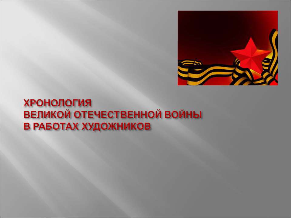 Хронология великой отечественной войны в работах художников  - Скачать презентации бесплатно | Читать или скачать учебники для школы онлайн бесплатно ☑ Школьные учебники school-textbook.com
