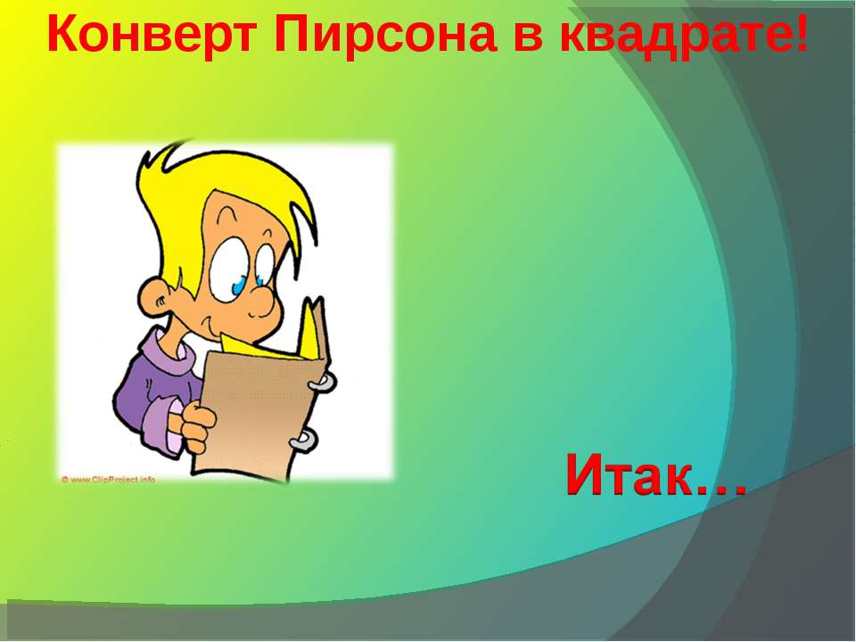Конверт Пирсона в квадрате!  - Скачать презентации бесплатно | Читать или скачать учебники для школы онлайн бесплатно ☑ Школьные учебники school-textbook.com