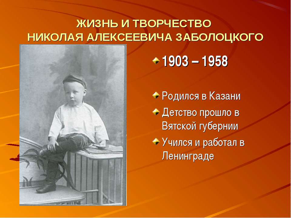 Жизнь и творчество Николая Алексеевича Заболоцкого  - Скачать презентации бесплатно | Читать или скачать учебники для школы онлайн бесплатно ☑ Школьные учебники school-textbook.com