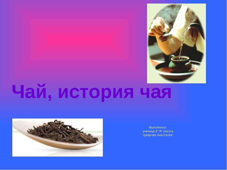 Чай, история чая  - Скачать презентации бесплатно | Читать или скачать учебники для школы онлайн бесплатно ☑ Школьные учебники school-textbook.com
