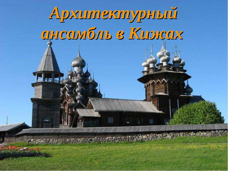 Архитектурный ансамбль в Кижах - Скачать презентации бесплатно ☑ Презентации по предметам на gdz-books.ru