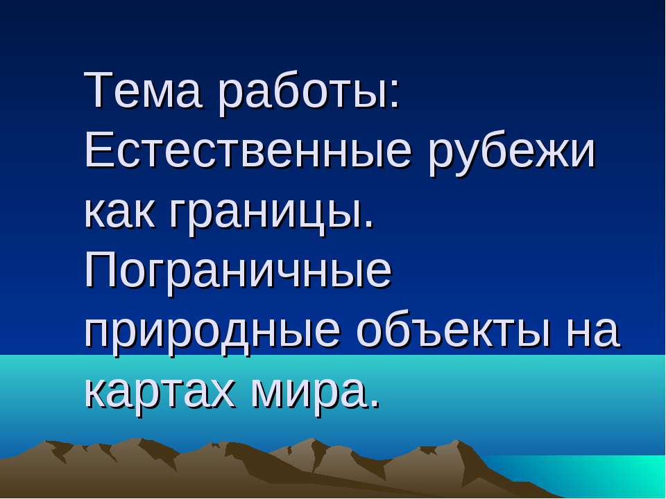Естественные рубежи как границы. Пограничные природные объекты на картах мира  - Скачать презентации бесплатно | Читать или скачать учебники для школы онлайн бесплатно ☑ Школьные учебники school-textbook.com