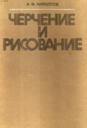 Черчение и рисование - Кириллов А.Ф. - Читать или скачать учебники для школы онлайн бесплатно | Школьные учебники ┃ Учебники для студентов на gdz-books.ru