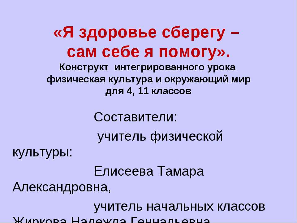 Я здоровье сберегу - сам себе я помогу  - Скачать презентации бесплатно | Читать или скачать учебники для школы онлайн бесплатно ☑ Школьные учебники school-textbook.com
