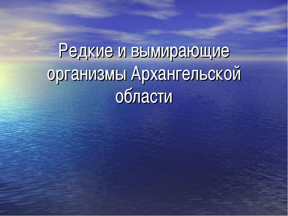 Редкие и вымирающие организмы Архангельской области  - Скачать презентации бесплатно | Читать или скачать учебники для школы онлайн бесплатно ☑ Школьные учебники school-textbook.com