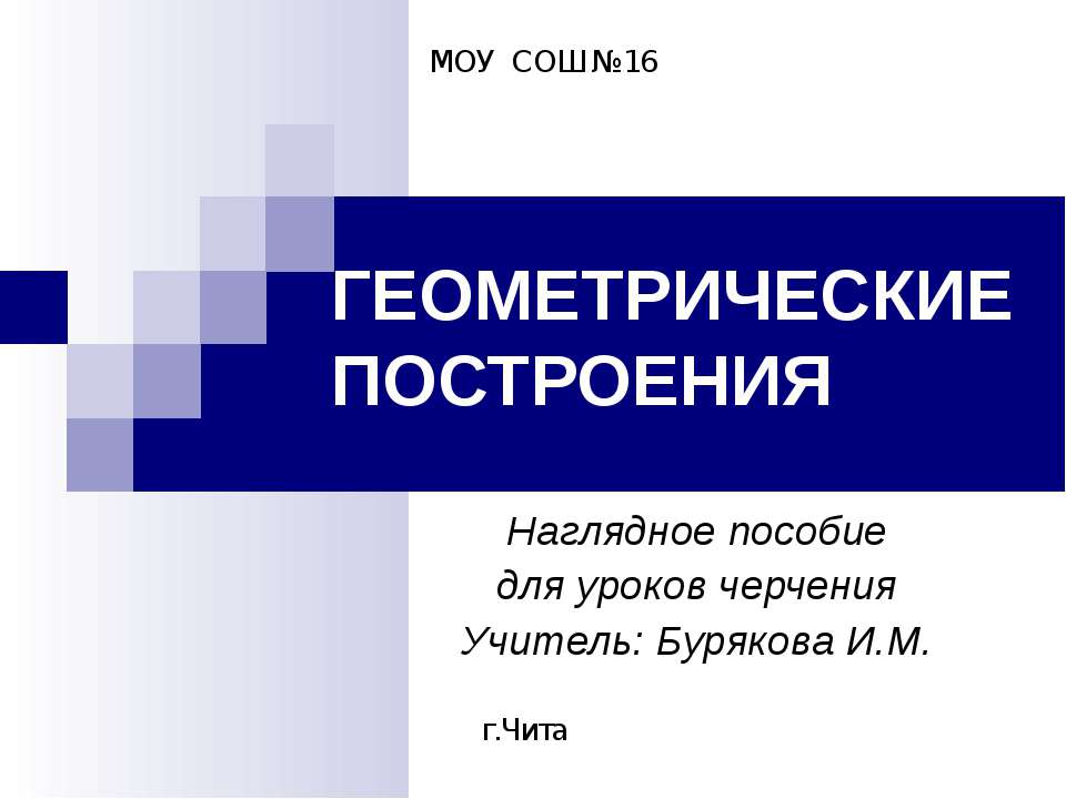 Геометрические построения - Скачать презентации бесплатно ☑ Презентации по предметам на gdz-books.ru