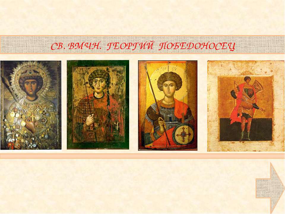 Св. ВМЧН. Георгий Победоносец  - Скачать презентации бесплатно | Читать или скачать учебники для школы онлайн бесплатно ☑ Школьные учебники school-textbook.com