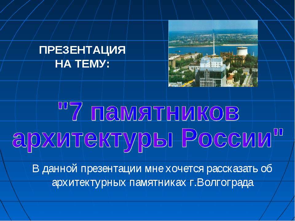 7 памятников архитектуры России (Волгоград) - Скачать презентации бесплатно ☑ Презентации по предметам на gdz-books.ru