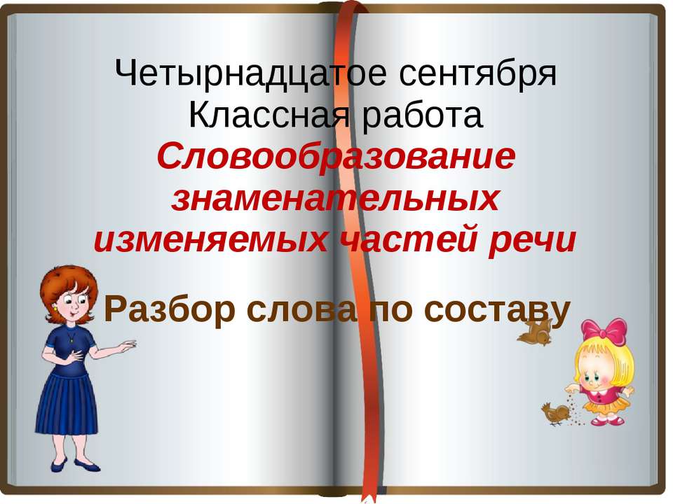 Словообразование знаменательных изменяемых частей речи - Скачать презентации бесплатно ☑ Презентации по предметам на gdz-books.ru