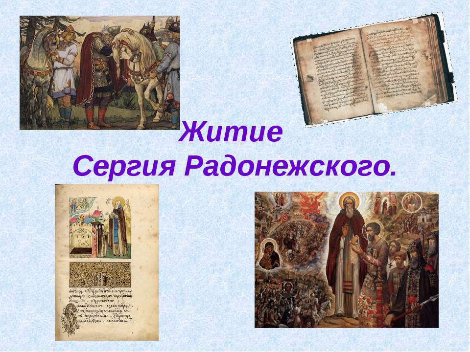 Житие Сергия Радонежского  - Скачать презентации бесплатно | Читать или скачать учебники для школы онлайн бесплатно ☑ Школьные учебники school-textbook.com