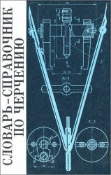 Словарь-справочник по черчению - Виноградов В.Н., Василенко Е.А. и др.  - Скачать презентации бесплатно | Читать или скачать учебники для школы онлайн бесплатно ☑ Школьные учебники school-textbook.com