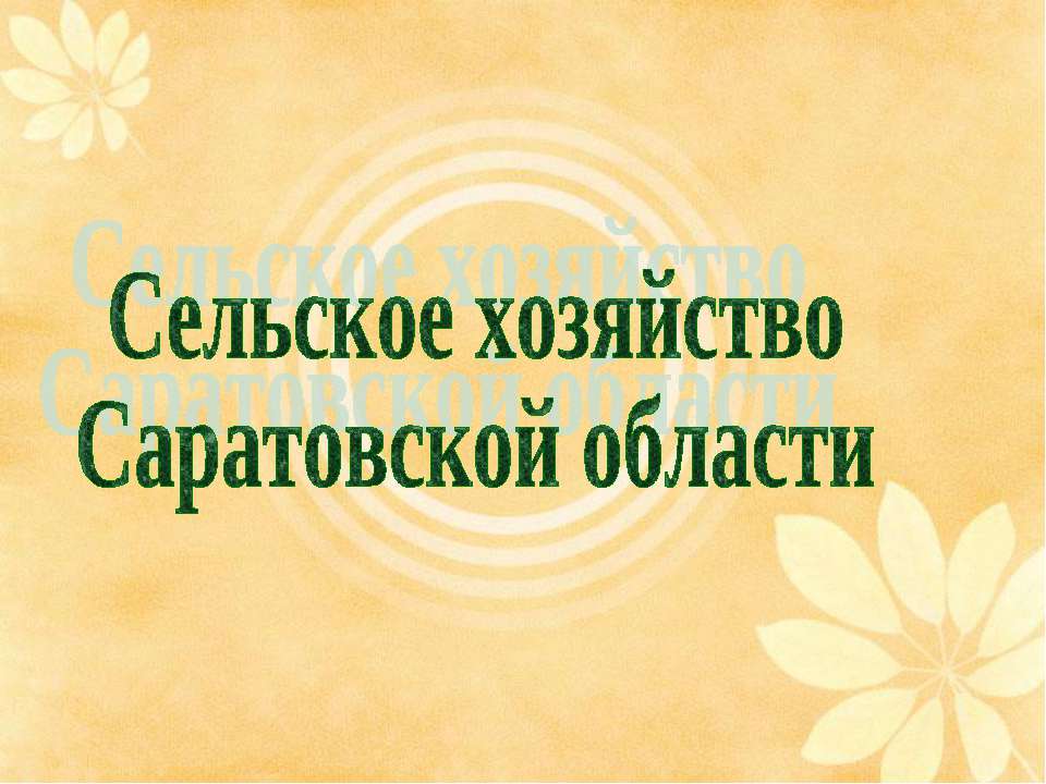 Сельское хозяйство Саратовской области  - Скачать презентации бесплатно | Читать или скачать учебники для школы онлайн бесплатно ☑ Школьные учебники school-textbook.com