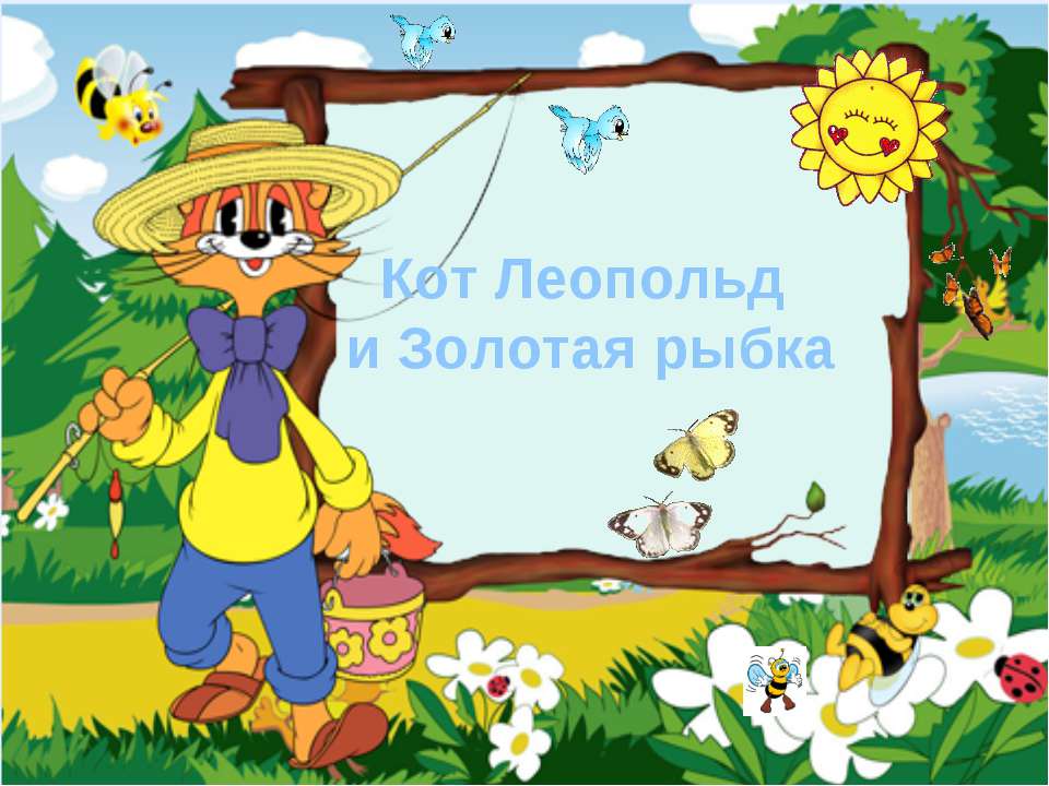 Кот Леопольд и золотая рыбка - Скачать презентации бесплатно ☑ Презентации по предметам на gdz-books.ru