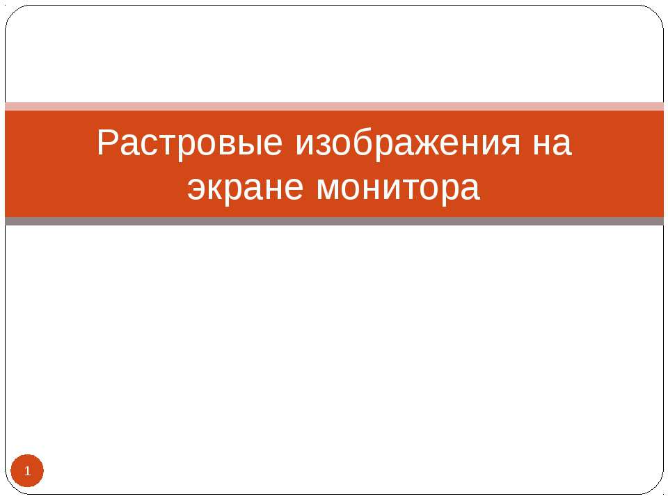 Растровые изображения на экране монитора - Скачать презентации бесплатно ☑ Презентации по предметам на gdz-books.ru