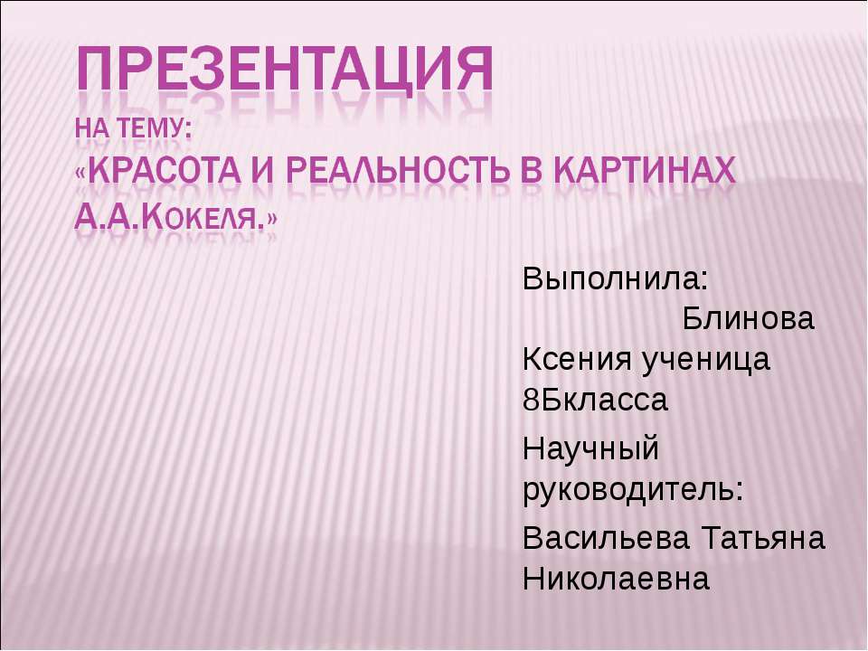 Красота и реальность в картинах А.А.Кокеля  - Скачать презентации бесплатно | Читать или скачать учебники для школы онлайн бесплатно ☑ Школьные учебники school-textbook.com