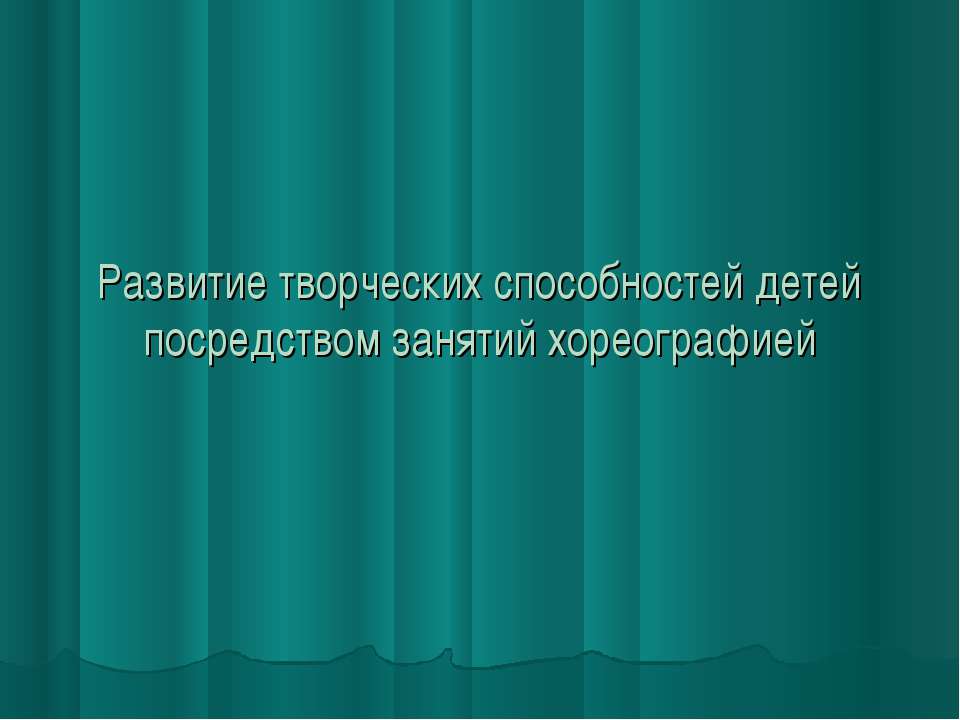 Развитие творческих способностей детей посредством занятий хореографией  - Скачать презентации бесплатно | Читать или скачать учебники для школы онлайн бесплатно ☑ Школьные учебники school-textbook.com