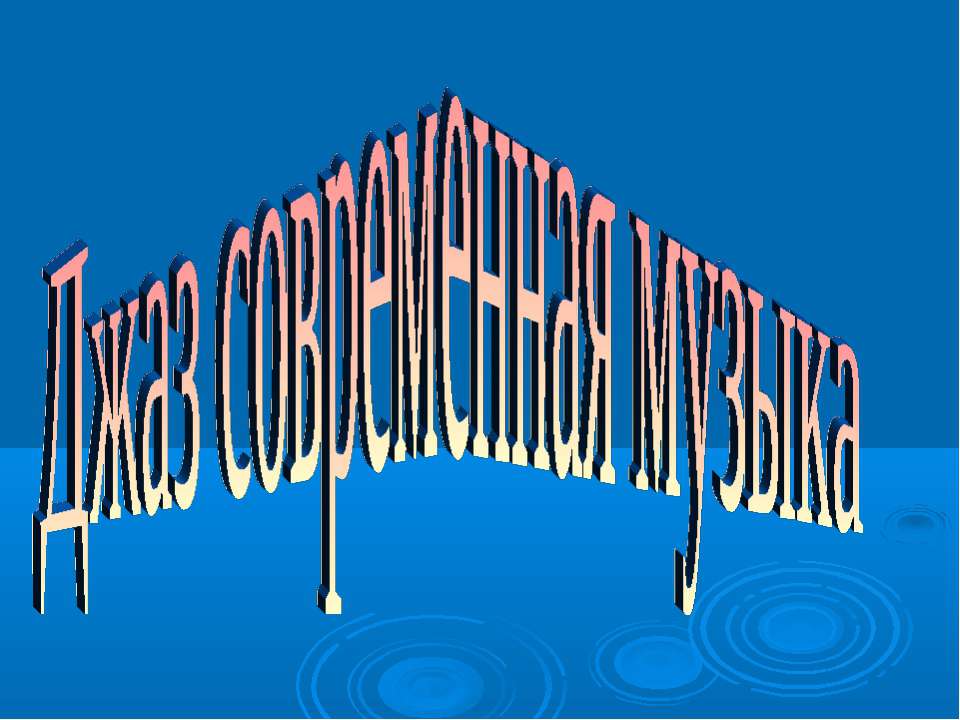 Джаз современная музыка  - Скачать презентации бесплатно | Читать или скачать учебники для школы онлайн бесплатно ☑ Школьные учебники school-textbook.com