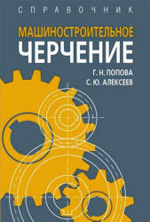 Машиностроительное черчение. Справочник - Попова Г.Н., Алексеев С.Ю.  - Скачать презентации бесплатно | Читать или скачать учебники для школы онлайн бесплатно ☑ Школьные учебники school-textbook.com