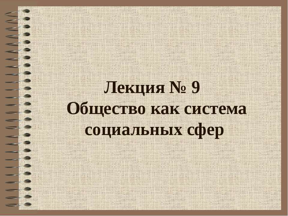 Общество как система социальных сфер  - Скачать презентации бесплатно | Читать или скачать учебники для школы онлайн бесплатно ☑ Школьные учебники school-textbook.com