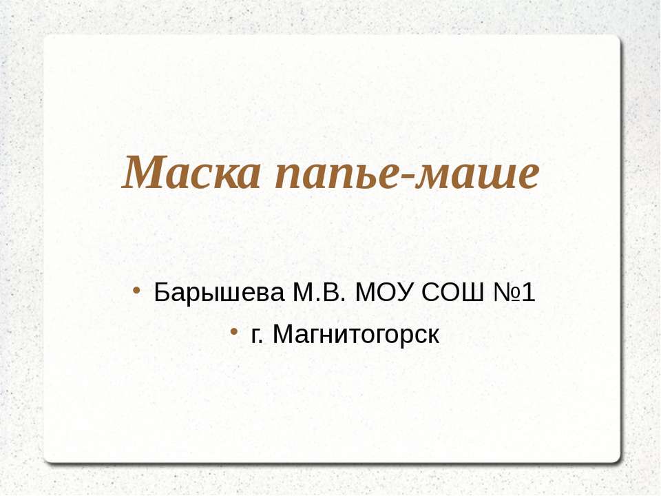 Маска папье-маше - Скачать презентации бесплатно ☑ Презентации по предметам на gdz-books.ru