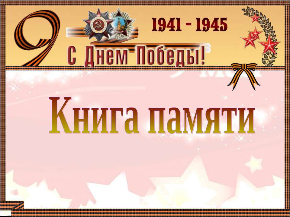 Книга памяти - Скачать презентации бесплатно ☑ Презентации по предметам на gdz-books.ru