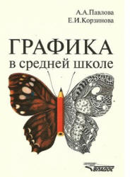 Графика в средней школе - Павлова А.А., Корзинова Е.И.  - Скачать презентации бесплатно | Читать или скачать учебники для школы онлайн бесплатно ☑ Школьные учебники school-textbook.com