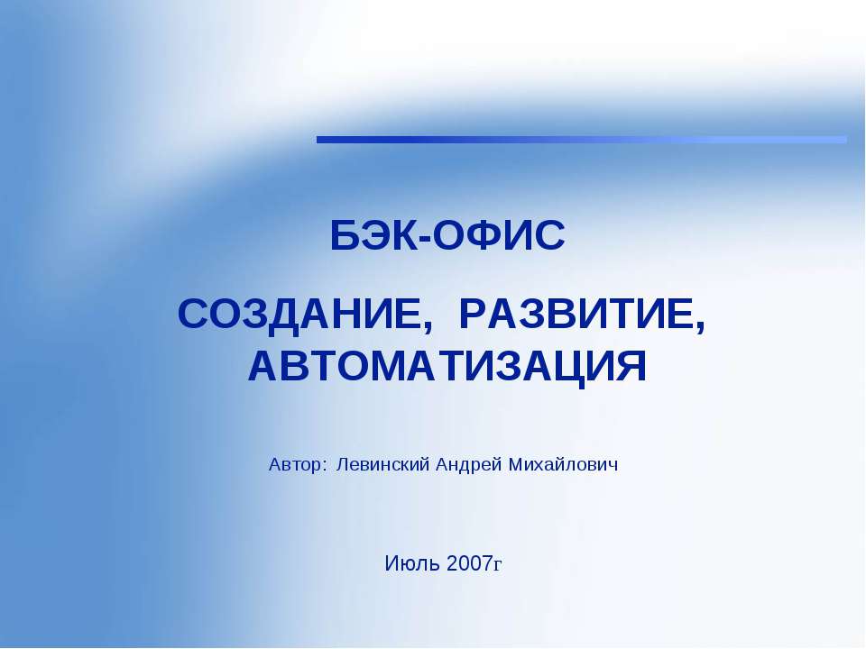Бэк-Офис, создание, развитие, автоматизация  - Скачать презентации бесплатно | Читать или скачать учебники для школы онлайн бесплатно ☑ Школьные учебники school-textbook.com
