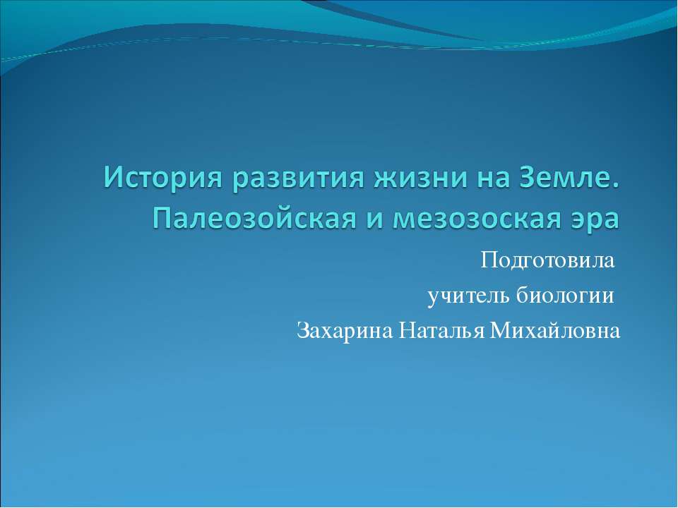 История развития жизни на Земле. Палеозойская и мезозоская эра  - Скачать презентации бесплатно | Читать или скачать учебники для школы онлайн бесплатно ☑ Школьные учебники school-textbook.com