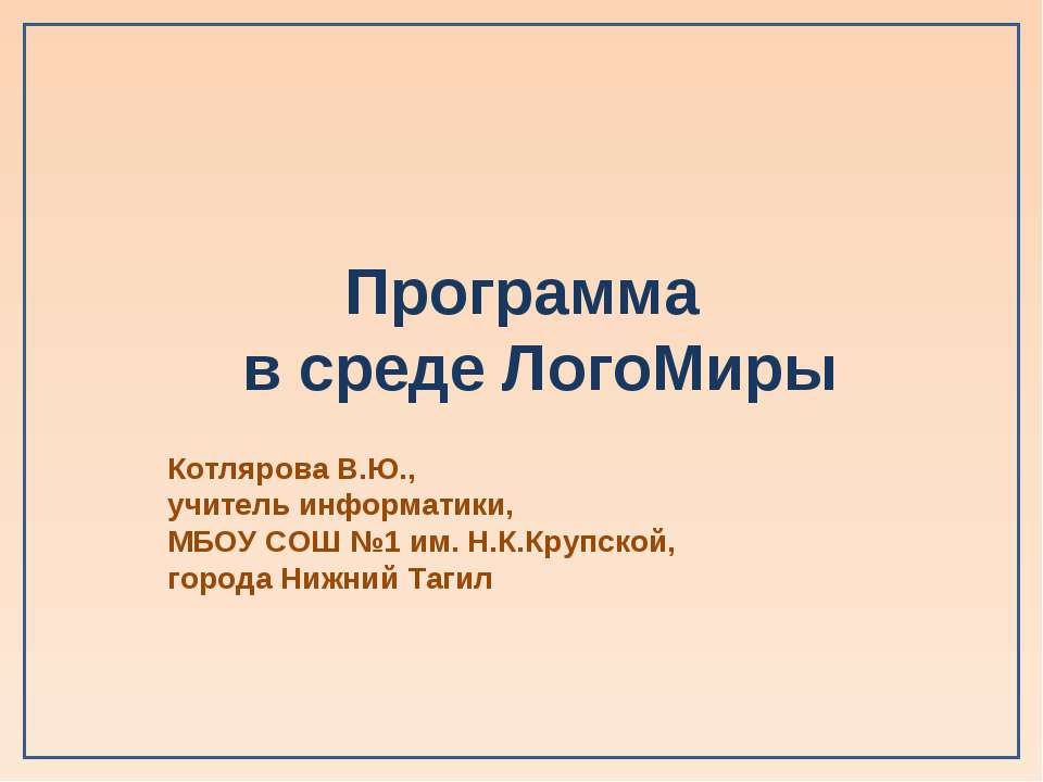 Программа в среде ЛогоМиры  - Скачать презентации бесплатно | Читать или скачать учебники для школы онлайн бесплатно ☑ Школьные учебники school-textbook.com