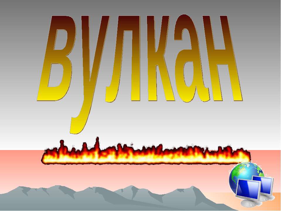 Вулкан  - Скачать презентации бесплатно | Читать или скачать учебники для школы онлайн бесплатно ☑ Школьные учебники school-textbook.com
