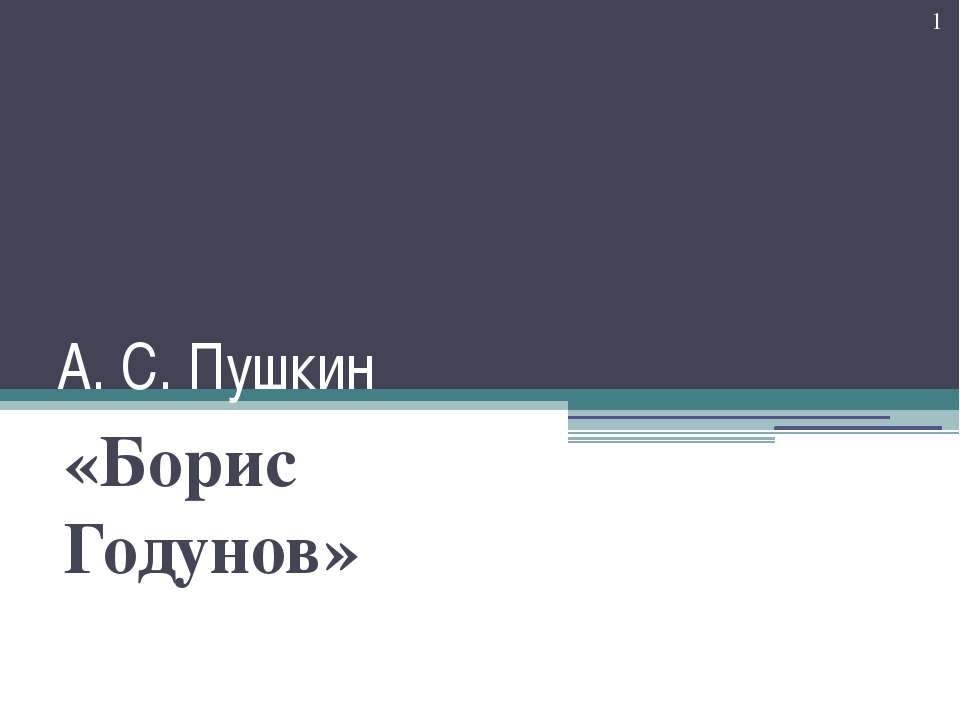 Борис Годунов - Скачать презентации бесплатно ☑ Презентации по предметам на gdz-books.ru