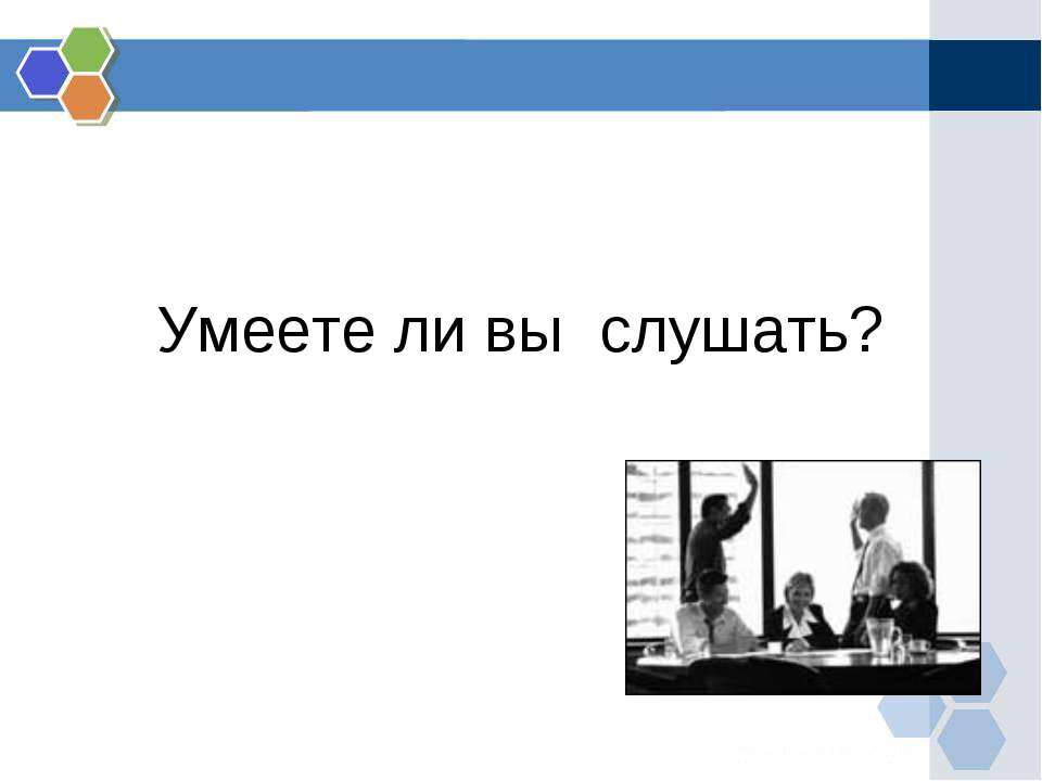 Умеете ли вы слушать? - Скачать презентации бесплатно ☑ Презентации по предметам на gdz-books.ru