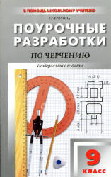 Черчение. 9 класс. Поурочные планы.  - Скачать презентации бесплатно | Читать или скачать учебники для школы онлайн бесплатно ☑ Школьные учебники school-textbook.com